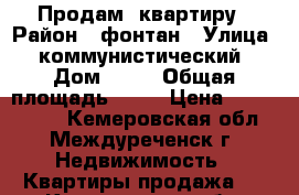 Продам  квартиру › Район ­ фонтан › Улица ­ коммунистический › Дом ­ 30 › Общая площадь ­ 45 › Цена ­ 1 100 000 - Кемеровская обл., Междуреченск г. Недвижимость » Квартиры продажа   . Кемеровская обл.